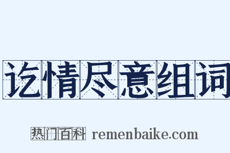 讫情尽意组词是什么意思的图片